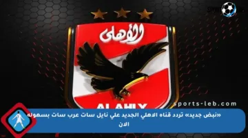 «نبض جديد» تردد قناة الأهلي الجديد على نايل سات عرب سات بسهولة الآن
